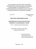 Митрохин, Андрей Николаевич. Комплексная лучевая диагностикасиндрома головной боли у детей: дис. кандидат медицинских наук: 14.01.13 - Лучевая диагностика, лучевая терапия. Томск. 2010. 188 с.