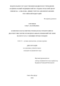 Сергиеня Ольга Валерьевна. Комплексная магнитно-резонансная томография в диагностике морфо-функциональных изменений органов малого таза у женщин при бесплодии: дис. кандидат наук: 14.01.13 - Лучевая диагностика, лучевая терапия. ФГБУ «Национальный медицинский исследовательский центр имени В.А. Алмазова» Министерства здравоохранения Российской Федерации. 2021. 152 с.