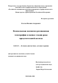 Коссов Филипп Андреевич. Комплексная магнитно-резонансная томография в оценке стадии рака предстательной железы: дис. кандидат наук: 14.01.13 - Лучевая диагностика, лучевая терапия. ФГБУ «Российский научный центр рентгенорадиологии» Министерства здравоохранения Российской Федерации. 2019. 137 с.
