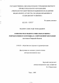 Иванов, Александр Геннадьевич. Комплексная медико-социальная оценка репродуктивного потенциала современной молодежи (на модели Тверской обл.): дис. доктор медицинских наук: 14.00.33 - Общественное здоровье и здравоохранение. Рязань. 2005. 352 с.