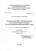 Хасанов, Рифмир Вальмирович. Комплексная медико-социальная оценка состояния здоровья работников государственной противопожарной службы: дис. кандидат медицинских наук: 14.00.33 - Общественное здоровье и здравоохранение. Москва. 2007. 142 с.