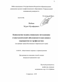 Жабоев, Мурат Музафарович. Комплексная медико-социальное исследование стоматологической заболеваемости населения и мероприятия по профилактике (на примере города Кисловодска Ставропольского края): дис. кандидат медицинских наук: 14.02.03 - Общественное здоровье и здравоохранение. Москва. 2013. 164 с.