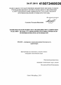 Сысоева, Татьяна Павловна. Комплексная методика исследования металлических изделий с целью установления очаговых признаков и причин пожаров автомобилей: дис. кандидат наук: 05.26.03 - Пожарная и промышленная безопасность (по отраслям). Санкт-Петербург. 2015. 152 с.