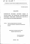 Ахмед Вехби. Комплексная методика обучения ходьбе на протезе бедра при первичном протезировании инвалидов средствами физической культуры и искусственной коррекции движений: дис. кандидат педагогических наук: 13.00.04 - Теория и методика физического воспитания, спортивной тренировки, оздоровительной и адаптивной физической культуры. Москва. 1999. 211 с.