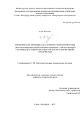 Тянь Хаотянь. Kомплексная методика построения телематической автоматизированной информационно-управляющей системы доставки опасных грузов транспортными средствами: дис. кандидат наук: 00.00.00 - Другие cпециальности. ФГБОУ ВО «Санкт-Петербургский горный университет императрицы Екатерины II». 2025. 139 с.