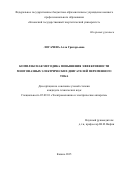 Логачева Алла Григорьевна. Комплексная методика повышения эффективности многофазных электрических двигателей переменного тока: дис. кандидат наук: 05.09.01 - Электромеханика и электрические аппараты. ФГБОУ ВО «Чувашский государственный университет имени И.Н. Ульянова». 2015. 160 с.