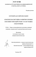 Хорунжий, Анатолий Николаевич. Комплексная методика развития силовых способностей подростков 14-18 лет разных соматотипов: дис. кандидат педагогических наук: 13.00.04 - Теория и методика физического воспитания, спортивной тренировки, оздоровительной и адаптивной физической культуры. Смоленск. 2007. 193 с.