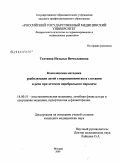 Тохтиева, Наталья Вячеславовна. Комплексная методика реабилитации детей с нарушениями акта глотания и речи при детском церебральном параличе: дис. кандидат медицинских наук: 14.00.51 - Восстановительная медицина, спортивная медицина, курортология и физиотерапия. Москва. 2009. 132 с.