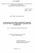 Фаттахова, Альмира Файзулловна. Комплексная методика совершенствования транспортного обслуживания садоводческих маршрутов: дис. кандидат технических наук: 05.22.10 - Эксплуатация автомобильного транспорта. Оренбург. 2012. 148 с.
