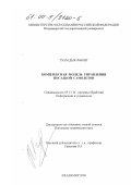 Тхам Дык Фыонг. Комплексная модель управления посадкой самолетов: дис. кандидат технических наук: 05.13.14 - Системы обработки информации и управления. Владимир. 2000. 189 с.