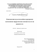 Иоаннидес, Георгиос Форбес. Комплексная мультимедийная программа выполнения хирургических вмешательств на среднем ухе: дис. кандидат наук: 14.01.03 - Болезни уха, горла и носа. Москва. 2014. 147 с.
