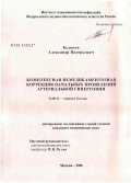 Беликов, Александр Валерьевич. Комплексная немедикаментозная коррекция начальных проявлений гипертонии: дис. кандидат медицинских наук: 14.00.13 - Нервные болезни. Москва. 2006. 128 с.
