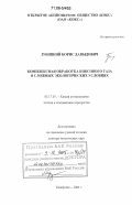 Зубицкий, Борис Давыдович. Комплексная обработка коксового газа в сложных экологических условиях: дис. доктор технических наук: 05.17.07 - Химия и технология топлив и специальных продуктов. Кемерово. 2004. 243 с.