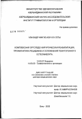 Али-Заде, Чингиз Али Ага оглы. Комплексная ортопедо-хирургическая реабилитация, профилактика рецидивов и осложнений гематогенного остеомиелита: дис. доктор медицинских наук: 14.00.27 - Хирургия. Москва. 2003. 270 с.
