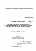 Мельникова, Елена Владимировна. Комплексная оценка антропогенного воздействия производства ЦБК на состояние окружающей среды Сясьского региона: дис. кандидат технических наук: 25.00.36 - Геоэкология. Санкт-Петербург. 2001. 148 с.