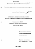 Валюшок, Андрей Валерьевич. Комплексная оценка безопасности эксплуатации подземных нефтегазопроводов: дис. кандидат технических наук: 05.26.03 - Пожарная и промышленная безопасность (по отраслям). Уфа. 2006. 223 с.