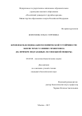 Железнова Ольга Сергеевна. Комплексная оценка биогеохимической устойчивости экосистем в условиях техногенеза (на примере подтаежных лесов Южной Мещеры): дис. кандидат наук: 03.02.08 - Экология (по отраслям). ФГАОУ ВО «Российский университет дружбы народов». 2018. 297 с.