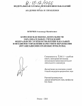 Брючко, Александр Михайлович. Комплексная оценка деятельности образовательных учреждений Федеральной службы исполнения наказаний в механизме управления качеством образования: Организационно-правовые проблемы: дис. кандидат юридических наук: 12.00.11 - Судебная власть, прокурорский надзор, организация правоохранительной деятельности, адвокатура. Рязань. 2005. 351 с.