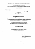 Кобякова, Оксана Викторовна. Комплексная оценка диастолической функции левого желудочка и функционального состояния скелетных мышц и их прогностическая значимость у больных инфарктом миокарда пожилого и старческого возраста: дис. кандидат медицинских наук: 14.00.06 - Кардиология. . 0. 157 с.