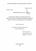 Никифоров, Виктор Сергеевич. Комплексная оценка дисфункции миокарда левого желудочка у больных хронической сердечной недостаточностью и возможности ее коррекции: дис. доктор медицинских наук: 14.00.06 - Кардиология. Санкт-Петербург. 2006. 330 с.