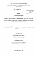 Панов, Сергей Александрович. Комплексная оценка эффективности деятельности оперативных пожарных подразделений Федеральной противопожарной службы: дис. кандидат технических наук: 05.13.10 - Управление в социальных и экономических системах. Санкт-Петербург. 2007. 209 с.