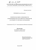 Чернышов, Антон Евгеньевич. Комплексная оценка эффективности функционирования автосервисных предприятий: На примере сто легковых автомобилей: дис. кандидат технических наук: 05.22.10 - Эксплуатация автомобильного транспорта. Москва. 2005. 217 с.