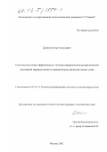Денисов, Егор Алексеевич. Комплексная оценка эффективности методов иерархической распределенной адаптивной маршрутизации в корпоративных вычислительных сетях: дис. кандидат технических наук: 05.13.13 - Телекоммуникационные системы и компьютерные сети. Москва. 2002. 174 с.