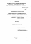 Решетникова, Элеонора Анатольевна. Комплексная оценка "Экстракта биомассы женьшеня - (сухого)" - биологического ресурса из семейства аралиевых: дис. кандидат биологических наук: 03.00.04 - Биохимия. Краснодар. 2006. 148 с.