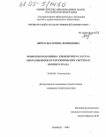 Янчук, Екатерина Леонидовна. Комплексная оценка элементного статуса биогеоценозов в геотехнических системах Южного Урала: дис. кандидат технических наук: 25.00.36 - Геоэкология. Оренбург. 2004. 151 с.
