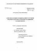 Корчагина, Елена Евгеньевна. Комплексная оценка функционального состояния системы мать - плацента - плод при гестационном сахарном диабете: дис. кандидат медицинских наук: 14.00.01 - Акушерство и гинекология. Краснодар. 2004. 167 с.