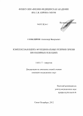 Слободяник, Александр Валерьевич. Комплексная оценка функциональных резервов печени при обширных резекциях: дис. кандидат медицинских наук: 14.01.17 - Хирургия. Санкт-Петербург. 2012. 147 с.