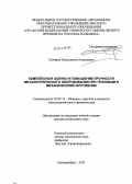 Гончаров, Константин Алексеевич. Комплексная оценка и повышение прочности металлургического оборудования при тепловом и механическом нагружении: дис. кандидат наук: 05.02.13 - Машины, агрегаты и процессы (по отраслям). Екатеринбург. 2013. 350 с.