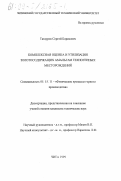 Татауров, Сергей Борисович. Комплексная оценка и утилизация золотосодержащих амальгам техногенных месторождений: дис. кандидат технических наук: 05.15.11 - Физические процессы горного производства. Чита. 1999. 170 с.