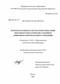Медведникова, Людмила Фадеевна. Комплексная оценка качества профессиональной деятельности педагогических работников дошкольного образовательного учреждения: дис. кандидат педагогических наук: 13.00.01 - Общая педагогика, история педагогики и образования. Вологда. 2008. 211 с.