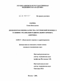 Сычева, Елена Витальевна. Комплексная оценка качества сестринской помощи в условиях реализации национального проекта "Здоровье": дис. кандидат медицинских наук: 14.00.33 - Общественное здоровье и здравоохранение. Москва. 2009. 156 с.