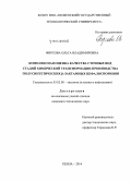 Фирсова, Ольга Владимировна. Комплексная оценка качества сточных вод стадий химической трансформации производства полусинтетических β-лактамных цефалоспоринов: дис. кандидат наук: 03.02.08 - Экология (по отраслям). Пенза. 2014. 122 с.