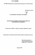 Суравенкова, Елизавета Игоревна. Комплексная оценка кредитоспособности предприятий-заемщиков: дис. кандидат экономических наук: 08.00.10 - Финансы, денежное обращение и кредит. Саранск. 2007. 225 с.