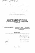 Слепухин, Дмитрий Анатольевич. Комплексная оценка методов реконструкции междуэтажных перекрытий зданий исторической застройки: дис. кандидат технических наук: 18.00.02 - Архитектура зданий и сооружений. Творческие концепции архитектурной деятельности. Москва. 2001. 154 с.