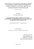 Фадеева, Виктория Анатольевна. Комплексная оценка микрососудистых изменений с применением ОКТ-ангиографии при диабетической ретинопатии: дис. кандидат наук: 14.01.07 - Глазные болезни. Москва. 2019. 164 с.
