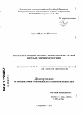 Ганган, Василий Иванович. Комплексная оценка молока коров симментальской породы различных генотипов: дис. кандидат сельскохозяйственных наук: 06.02.10 - Частная зоотехния, технология производства продуктов животноводства. Ставрополь. 2013. 126 с.