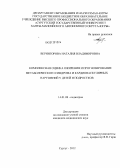 Вернигорова, Наталия Владимировна. Комплексная оценка ожирения и прогнозирование метаболического синдрома и кардиоваскулярных нарушений у детей и подростков.: дис. кандидат медицинских наук: 14.01.08 - Педиатрия. Сургут. 2012. 151 с.