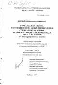 Шумайлов, Владимир Аркадьевич. Комплексная оценка перспективности юных спортсменов, специализирующихся в сложнокоординационных видах легкой атлетики: На прим. прыжков с шестом: дис. кандидат педагогических наук: 13.00.04 - Теория и методика физического воспитания, спортивной тренировки, оздоровительной и адаптивной физической культуры. Челябинск. 1997. 146 с.