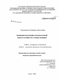 Черепанова, Екатерина Анатольевна. Комплексная оценка плацентарной недостаточности у юных женщин: дис. кандидат медицинских наук: 14.00.01 - Акушерство и гинекология. Томск. 2006. 148 с.