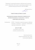 Гринчар Николай Николаевич. Комплексная оценка проектов технического перевооружения на транспорте с учетом экономических рисков: дис. кандидат наук: 08.00.05 - Экономика и управление народным хозяйством: теория управления экономическими системами; макроэкономика; экономика, организация и управление предприятиями, отраслями, комплексами; управление инновациями; региональная экономика; логистика; экономика труда. ФГАОУ ВО «Российский университет транспорта». 2017. 187 с.