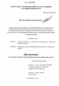 Миткалов, Павел Николаевич. Комплексная оценка производства, качества и технологических свойств молока коров черно-пестрой и голштинской пород в центральной зоне Ставрополья: дис. кандидат сельскохозяйственных наук: 06.02.10 - Частная зоотехния, технология производства продуктов животноводства. Ставрополь. 2012. 128 с.