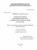 Трофимова, Екатерина Владимировна. Комплексная оценка психофизиологического развития детей с нейросенсорной тугоухостью: дис. кандидат биологических наук: 05.13.01 - Системный анализ, управление и обработка информации (по отраслям). Тула. 2009. 175 с.