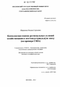 Шарапова, Оксана Сергеевна. Комплексная оценка региональных условий хозяйствования в постиндустриальную эпоху: на примере США: дис. кандидат наук: 25.00.24 - Экономическая, социальная и политическая география. Москва. 2012. 142 с.