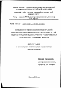 Ореханова, Мария Павловна. Комплексная оценка состояния центральной гемодинамики и оптимизация тактики лечения острой сердечно-сосудистой недостаточности у новорожденных различного гестационного возраста: дис. кандидат медицинских наук: 14.00.09 - Педиатрия. Москва. 2002. 179 с.
