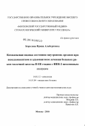 Королева, Ирина Альбертовна. Комплексная оценка состояния внутренних органов при неоадъювантном и адъювантном лечении больных раком молочной железы II-III стадии с Her - 2 - негативным статусом.: дис. доктор медицинских наук: 14.01.12 - Онкология. Москва. 2010. 329 с.
