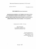 Емельянов, Антон Алексеевич. КОМПЛЕКСНАЯ ОЦЕНКА СОСТОЯНИЯ ЗДОРОВЬЯ ДЕТЕЙ С НАРУШЕНИЯМИ ЗРЕНИЯ И ОПТИМИЗАЦИЯ УСЛОВИЙ ИХ ВОСПИТАНИЯ И ОЗДОРОВЛЕНИЯ В СПЕЦИАЛИЗИРОВАННЫХ ДОШКОЛЬНЫХ ОБРАЗОВАТЕЛЬНЫХ УЧРЕЖДЕНИЯХ: дис. кандидат медицинских наук: 14.00.07 - Гигиена. Москва. 2009. 169 с.